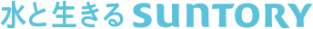 水と生きる SUNTORY