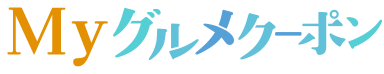 MY グルメクーポン