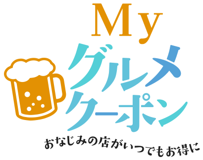 MY グルメクーポン おなじみの店がいつでもお得に