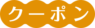 クーポン