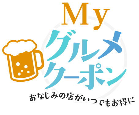 MY グルメクーポン おなじみの店がいつでもお得に